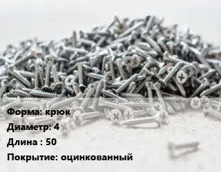 Шуруп крюк 4х50 оцинкованный